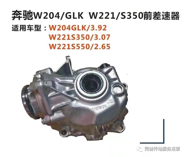  奔馳W204/GLK W221/S350前差速器